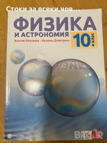 Учебник по Физика за 10 клас, снимка 1 - Учебници, учебни тетрадки - 46374673