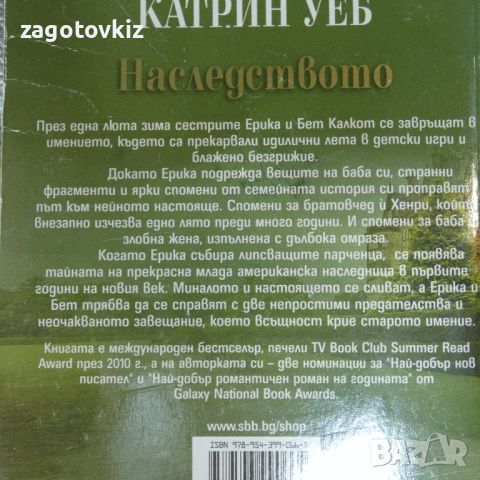 Наследството Катрин Уеб , снимка 2 - Художествена литература - 46538992