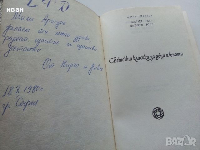 Белият Зъб / Дивото зове - Джек Лондон - 1980г., снимка 2 - Детски книжки - 45822937