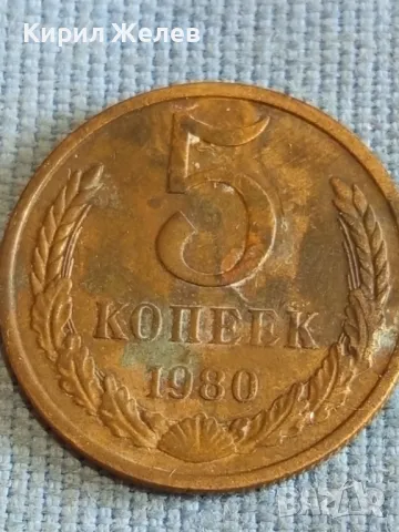 Стара монета 5 копейки 1980г. СССР рядка за КОЛЕКЦИЯ ДЕКОРАЦИЯ 39305, снимка 4 - Нумизматика и бонистика - 48206149