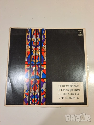 Винилова плоча – Beethoven / Schubert – Оркестрови произведения (Melodiya)