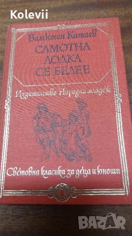 Самотна лодка се белее - Валентин Катаев -1977 г.