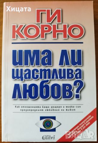 Има ли щастлива любов?,Ги Корно,Колибри,1999г.368стр.Отлична!, снимка 1 - Енциклопедии, справочници - 46795175