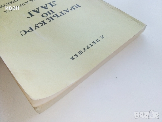 Кратък курс по ЛААГ - Л.Петрушев - 1991г., снимка 7 - Учебници, учебни тетрадки - 52404459