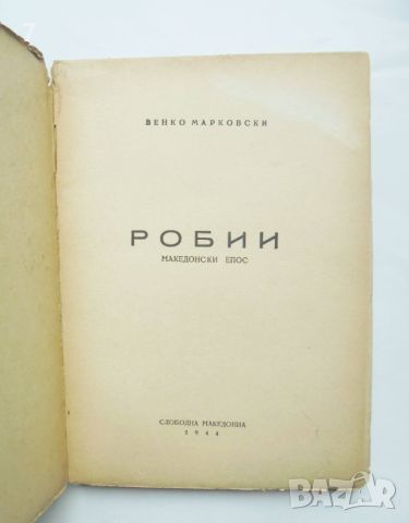 Книга Робии Македонски епос - Венко Марковски 1944 г. Първо издание, снимка 2 - Антикварни и старинни предмети - 45752367