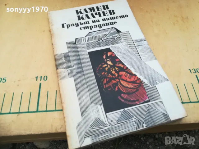 КАМЕН КАЛЧЕВ 1405251905, снимка 3 - Българска литература - 50290306
