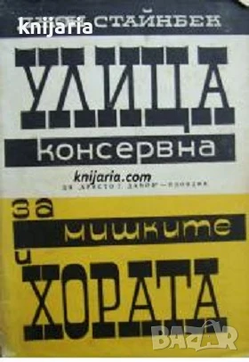 Улица консервна. За мишките и хората