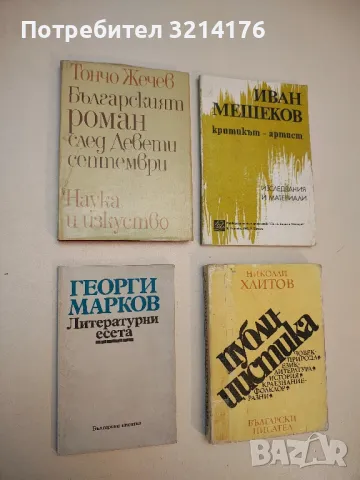 Българският роман след Девети септември - Тончо Жечев