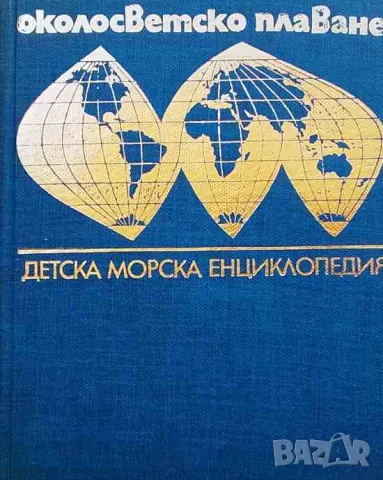 Околосветско плаване, снимка 1 - Енциклопедии, справочници - 47683298