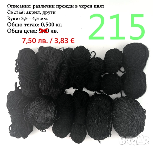 Евтини прежди в малки количества - нови и остатъци , снимка 8 - Други - 52042403