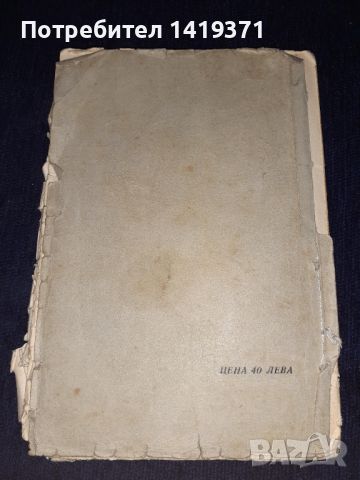 Стара книга от 1939 г. - Марката на магараджата - Жерар дьо Борегар, снимка 2 - Художествена литература - 45666749