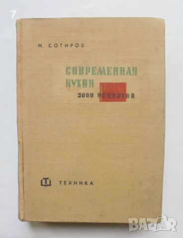 Готварска книга Современная кухня 3000 рецептов - Нацко Сотиров 1965 г., снимка 1 - Други - 46370377