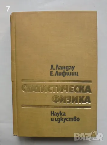 Книга Статистическа физика - Лев Д. Ландау, Евгений М. Лифшиц 1980 г., снимка 1 - Други - 47299831