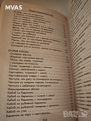 Тайните на мюсюлманската кухня Рецепти, снимка 4 - Специализирана литература - 49325711