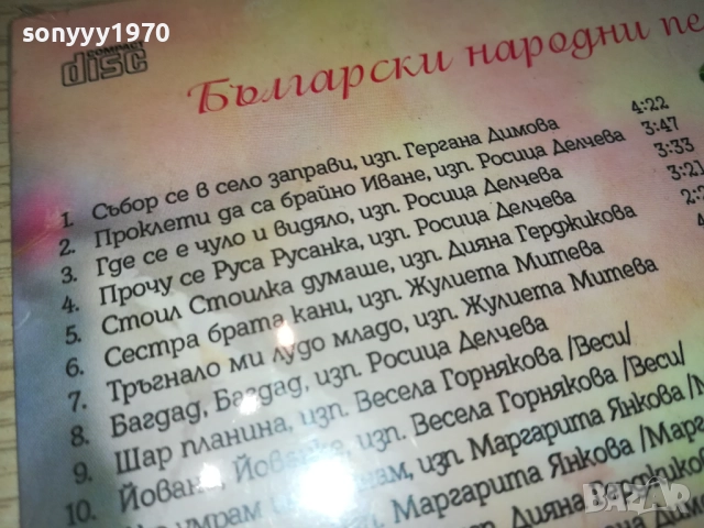 NEW CD-БЪЛГАРСКИ НАРОДНИ ПЕСНИ 0610251636, снимка 11 - CD дискове - 51963696
