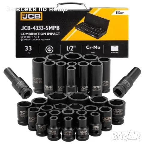Комплект ударни вложки 33 части 1/2 ( 8 - 32 мм ) JCB