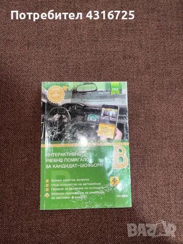 Интерактивно учебно помагало за кандидат-шофьори , снимка 1 - Други стоки за дома - 48746003