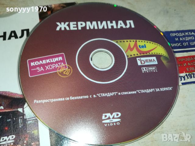 ЖЕРМИНАЛ ДВД 0306241405, снимка 2 - DVD филми - 46036183