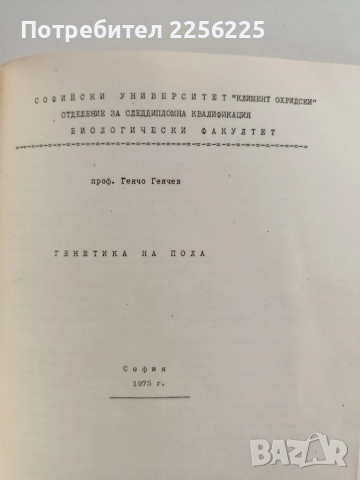 ЛОТ Биология и генетика, снимка 5 - Специализирана литература - 52912736