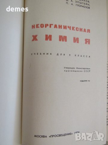 Неорганическая химия-Учебник для 9-ого класса, 1974 г., снимка 2 - Учебници, учебни тетрадки - 51255117