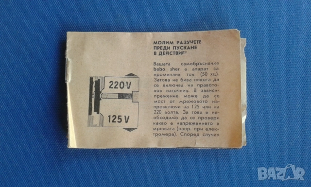 Самобръсначка "Bebo sher" за сухо бръснене от 70-те години., снимка 13 - Други ценни предмети - 52381155