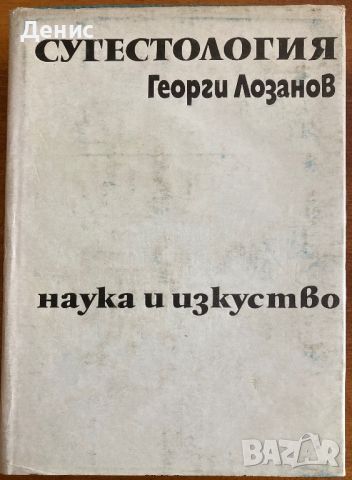 Сугестология - Проф. Георги Лозанов, снимка 1 - Специализирана литература - 46471195