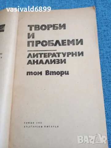 Литературни анализи том втори , снимка 4 - Специализирана литература - 47730132