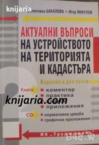 Актуални въпроси на устройството на територията и кадастъра, снимка 1 - Специализирана литература - 46608043