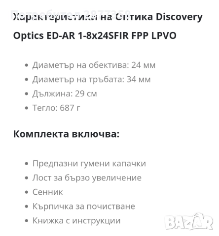 Продавам оптика Discovery Optics ED AR 1-8X24SFIR  FFP LPVO, снимка 11 - Ловно оръжие - 52257532