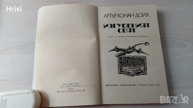 Изгубеният свят-Артър Конан Дойл, снимка 3 - Художествена литература - 49541774