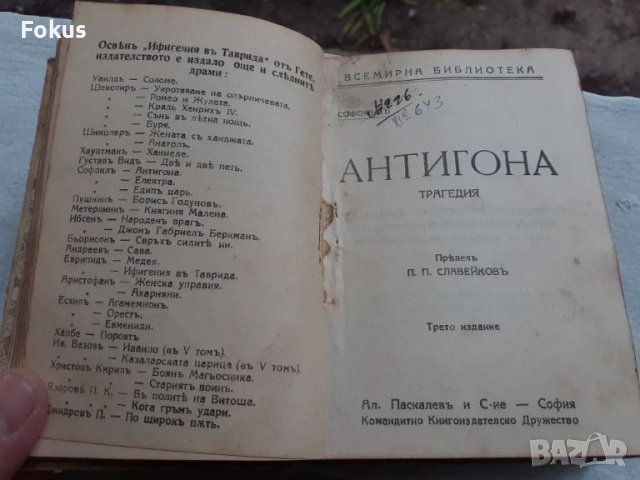 Всемирна библиотека - Електра, Антигона, Идеи, Демонъ, снимка 3 - Антикварни и старинни предмети - 45717047