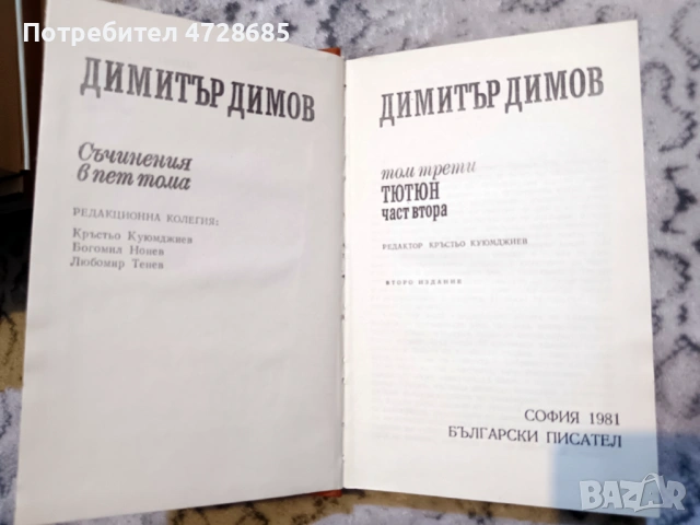 Димитър Димов – Съчинения в пет тома - том 1, 2, 3, снимка 16 - Художествена литература - 53360338