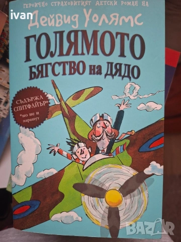 Детски книги на Дейвид Уолямс , снимка 7 - Художествена литература - 53678030
