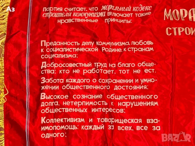 СССР Съветско комунистическо соц знаме Ленин "Моральный кодекс строителя коммунизма", снимка 3 - Други ценни предмети - 54045886