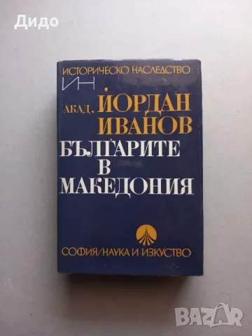 Българите в Македония - Йордан Иванов, снимка 1 - Специализирана литература - 49204548