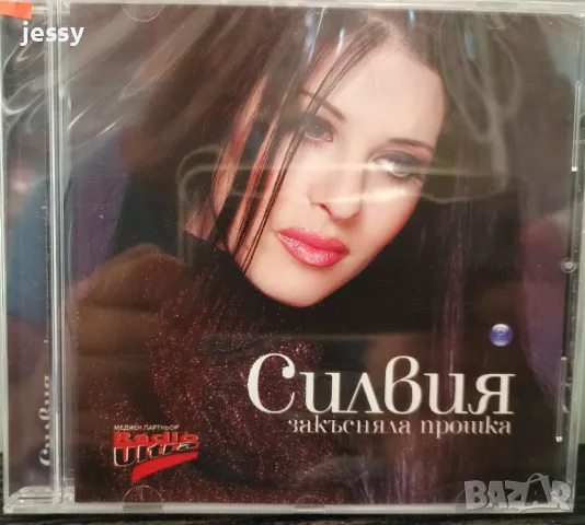 Силвия - Закъсняла прошка, снимка 1 - CD дискове - 46934934