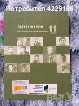 Учебник по ЛИТЕРАТУРА за 11 клас, снимка 2 - Учебници, учебни тетрадки - 47180002