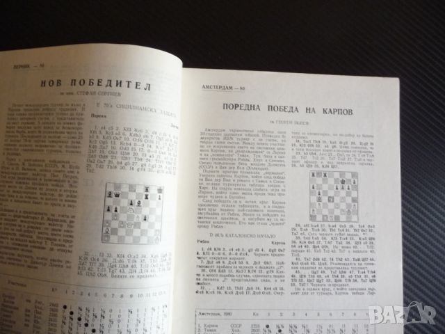 Шахматна мисъл 10/80 шахмат шах партия мат майсторско ниво, снимка 2 - Списания и комикси - 45759119