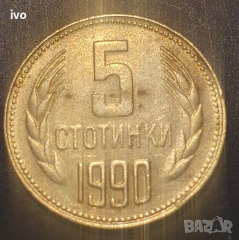 5 стотинки 1974, 1990, снимка 2 - Нумизматика и бонистика - 53851928