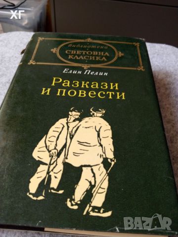 Книги - Европейска класическа литерура - 5лв. за брой, снимка 13 - Художествена литература - 45221264