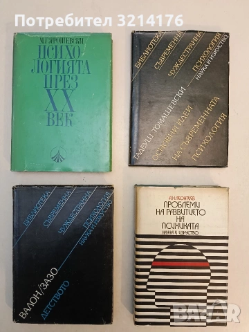 Психологията през XX век - Михаил Ярошевски