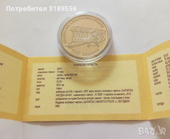 сребърна монета 100 години българско самолетостроене, снимка 4 - Нумизматика и бонистика - 45160820