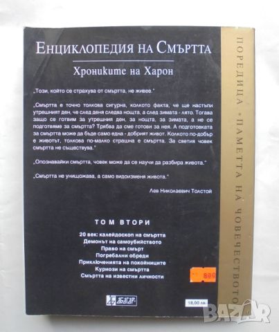 Книга Енциклопедия на смъртта. Том 2 Александър Лаврин 2000 г., снимка 3 - Енциклопедии, справочници - 45692988