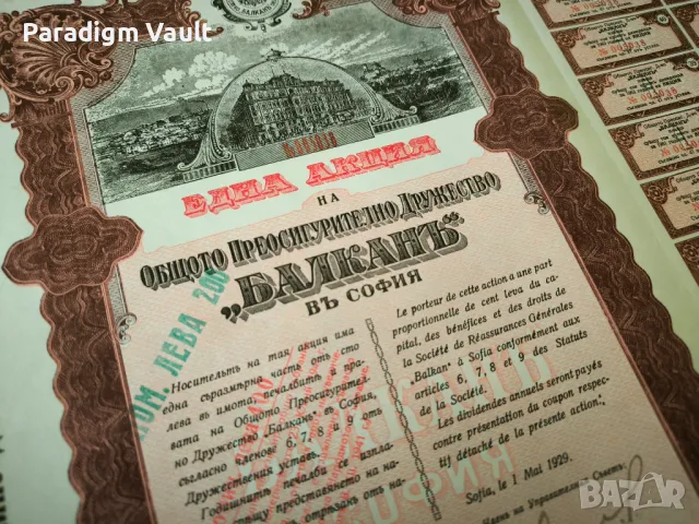 Акция | Общо Преосигурително др-во "Балкань" | 1929г., снимка 1 - Други ценни предмети - 48298192