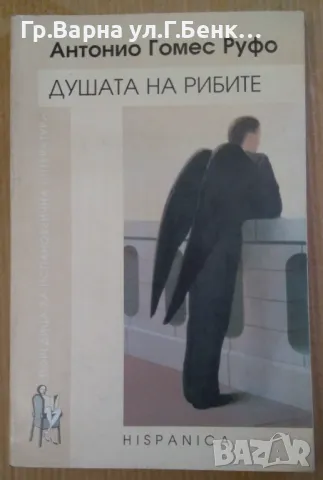 Душата на рибите  Антонио Гомес Руфо 10лв, снимка 1 - Художествена литература - 47110249