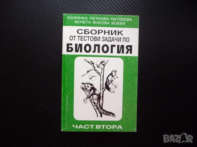 Сборник от тестови задачи по биология 2 тест еволюция биосфера фотосинтеза екосистеми биоценози био