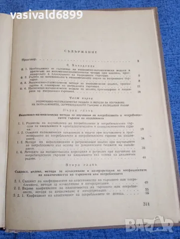 "Приложение на математическите методи в икономиката и планирането на вътрешната търговия", снимка 5 - Специализирана литература - 48465902