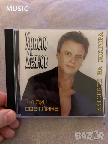 Христо Деянов - Ти си светлина