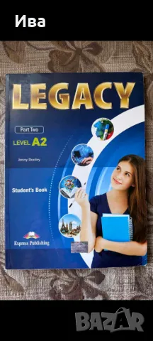 Учебници Legacy A1, A2, B1.1, снимка 3 - Учебници, учебни тетрадки - 46892736