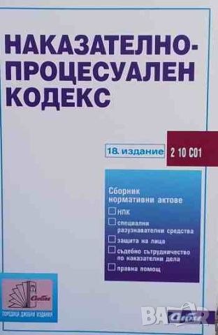 Наказателно-процесуален кодекс, снимка 1 - Специализирана литература - 45375349